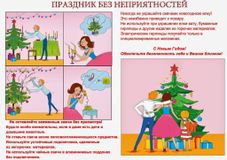 Праздник без неприятностей