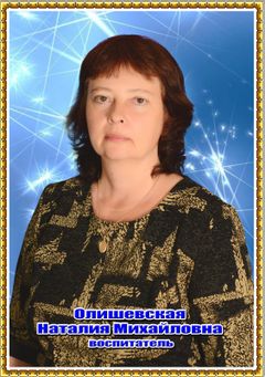 Олишевская Наталия Михайловна