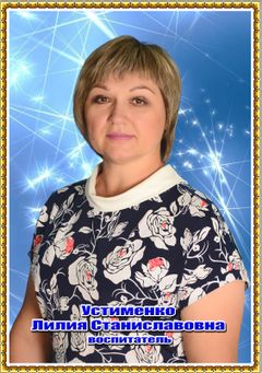 Устименко Лилия Станиславовна