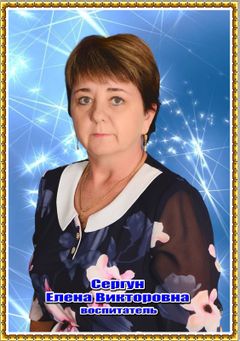 Сергун Елена Викторовна