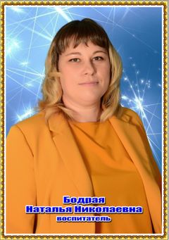 Бодрая Наталья Николаевна