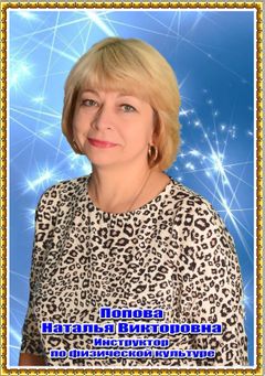 Попова Наталья Викторовна