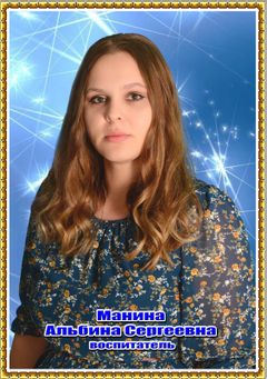 Манина Альбина Сергеевна