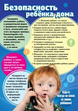 Безопасность ребенка дома