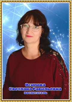 Осипова Светлана Равильевна