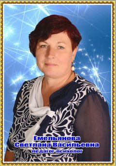 Емельянова Светлана Васильевна