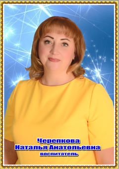 Черепкова Наталья Анатольевна