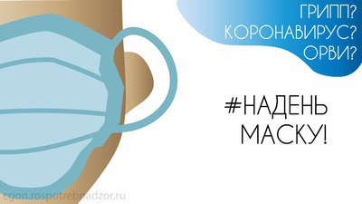ВНИМАНИЮ ПОТРЕБИТЕЛЯ: Наденьте маску - защитите себя от гриппа и ОРВИ